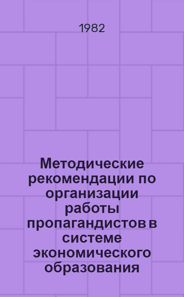 Методические рекомендации по организации работы пропагандистов в системе экономического образования
