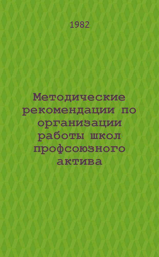 Методические рекомендации по организации работы школ профсоюзного актива