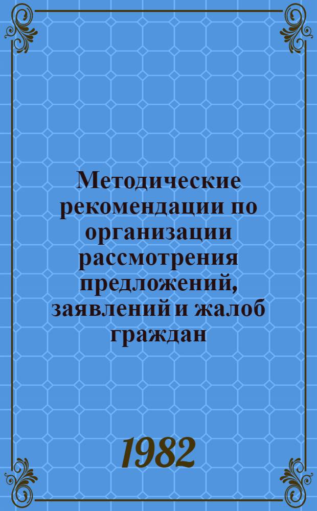 Методические рекомендации по организации рассмотрения предложений, заявлений и жалоб граждан