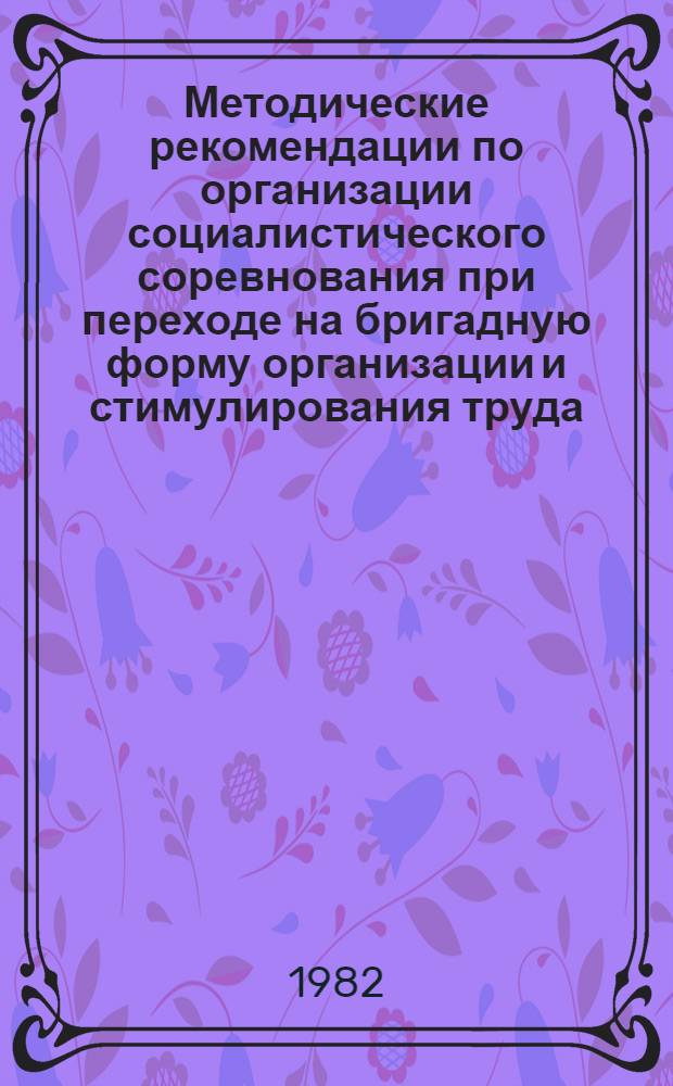Методические рекомендации по организации социалистического соревнования при переходе на бригадную форму организации и стимулирования труда : Проект