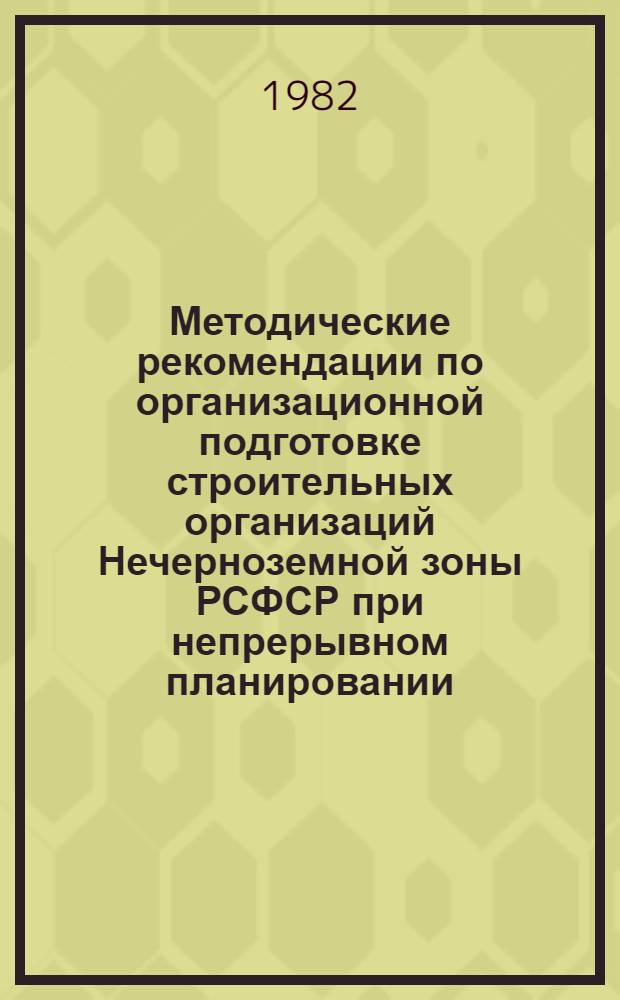 Методические рекомендации по организационной подготовке строительных организаций Нечерноземной зоны РСФСР при непрерывном планировании