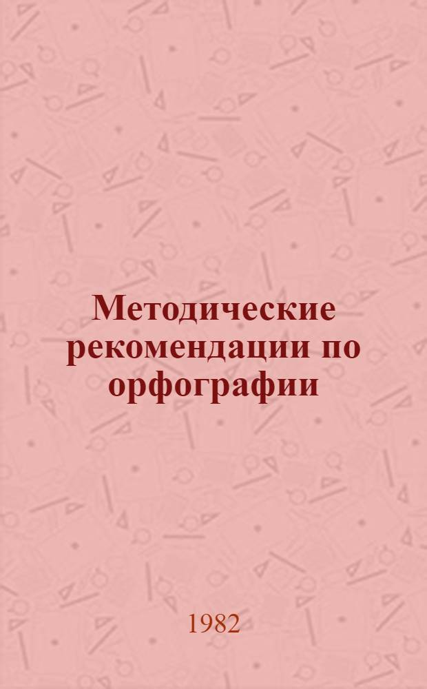 Методические рекомендации по орфографии : 5 класс