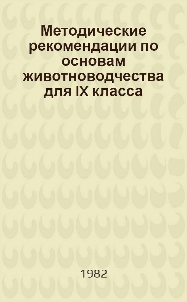 Методические рекомендации по основам животноводчества для IX класса