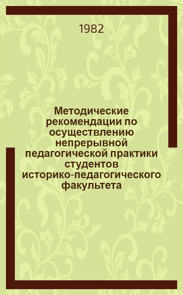 Методические рекомендации по осуществлению непрерывной педагогической практики студентов историко-педагогического факультета : Воспитат. работа
