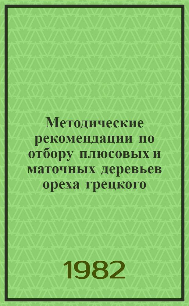 Методические рекомендации по отбору плюсовых и маточных деревьев ореха грецкого