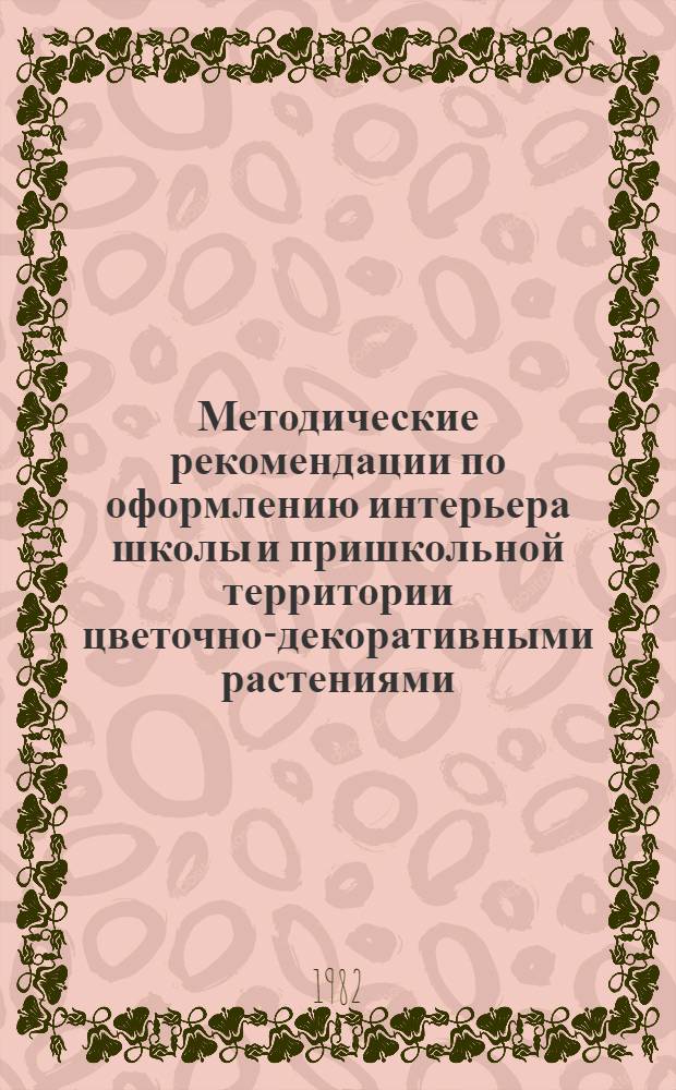 Методические рекомендации по оформлению интерьера школы и пришкольной территории цветочно-декоративными растениями