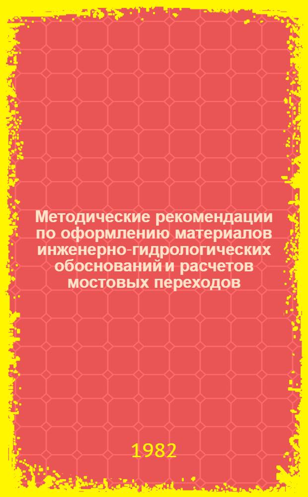 Методические рекомендации по оформлению материалов инженерно-гидрологических обоснований и расчетов мостовых переходов