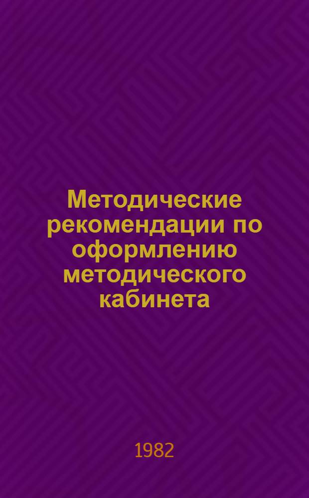 Методические рекомендации по оформлению методического кабинета (уголка) профсоюзной работы