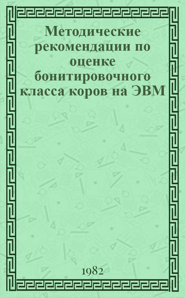 Методические рекомендации по оценке бонитировочного класса коров на ЭВМ