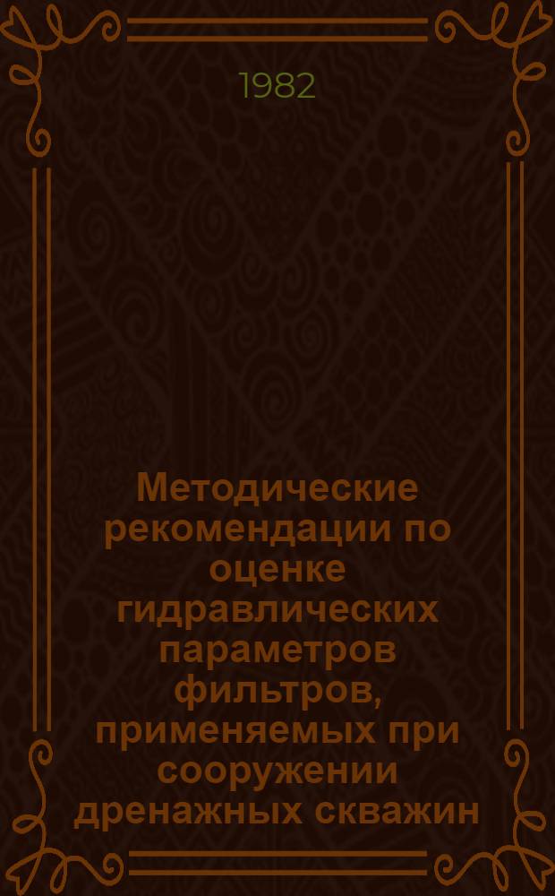 Методические рекомендации по оценке гидравлических параметров фильтров, применяемых при сооружении дренажных скважин