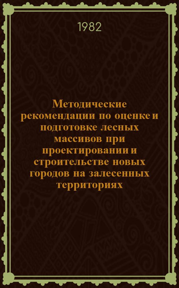 Методические рекомендации по оценке и подготовке лесных массивов при проектировании и строительстве новых городов на залесенных территориях
