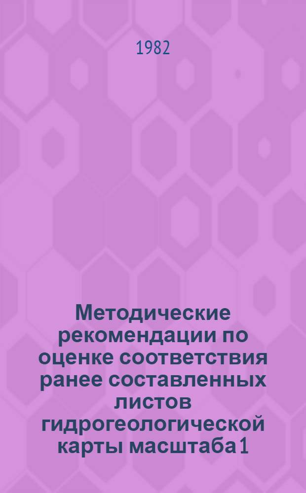 Методические рекомендации по оценке соответствия ранее составленных листов гидрогеологической карты масштаба 1:200000 современным требованиям к их информативности