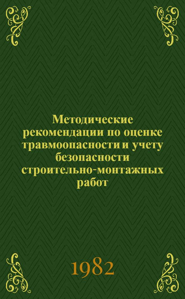 Методические рекомендации по оценке травмоопасности и учету безопасности строительно-монтажных работ