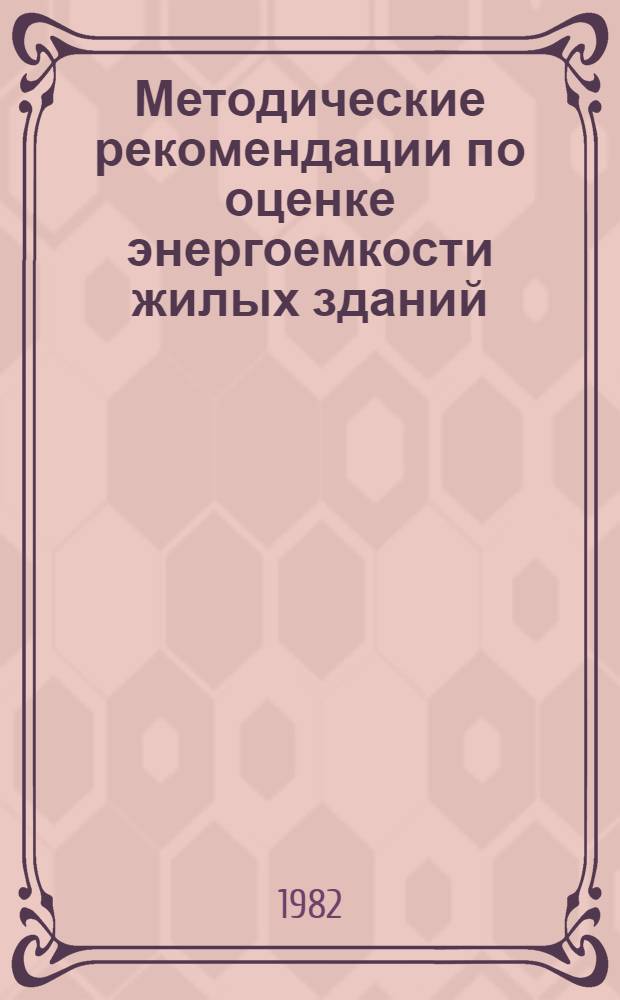 Методические рекомендации по оценке энергоемкости жилых зданий
