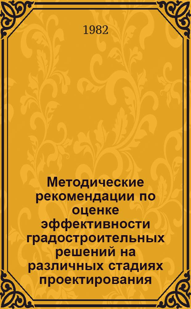 Методические рекомендации по оценке эффективности градостроительных решений на различных стадиях проектирования