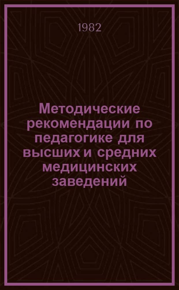 Методические рекомендации по педагогике для высших и средних медицинских заведений : (В помощь начинающему преподавателю)