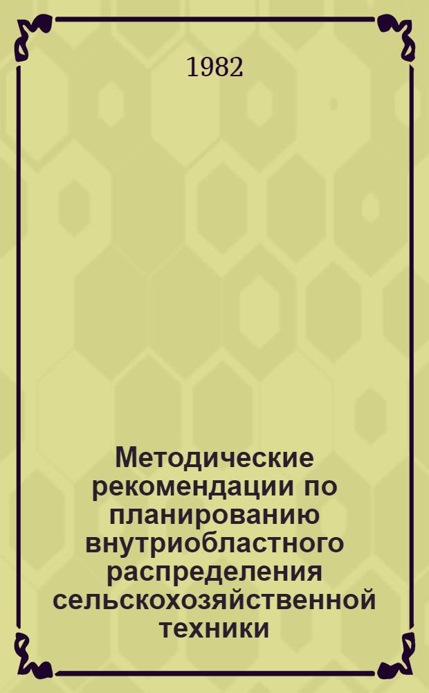 Методические рекомендации по планированию внутриобластного распределения сельскохозяйственной техники (тракторов, комбайнов)