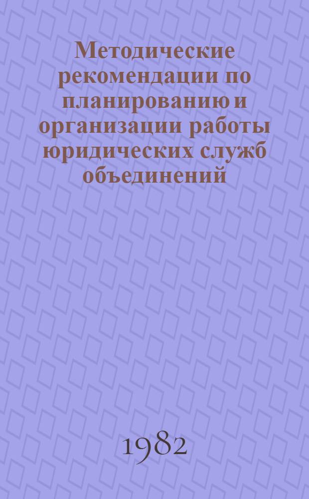 Методические рекомендации по планированию и организации работы юридических служб объединений, предприятий и организаций Минстанкопрома