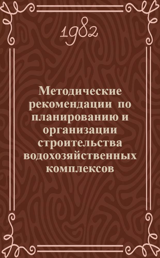 Методические рекомендации по планированию и организации строительства водохозяйственных комплексов