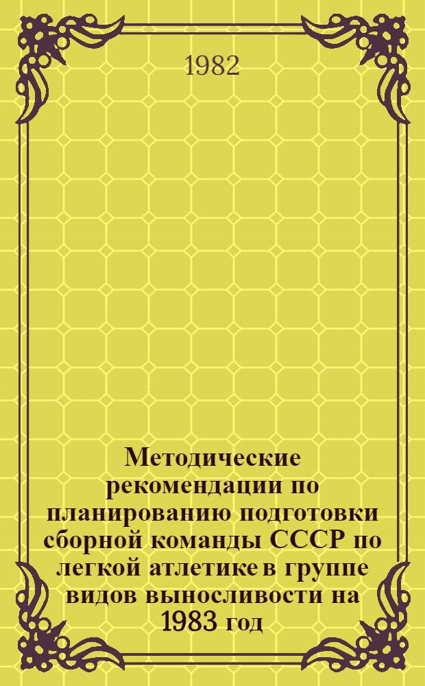 Методические рекомендации по планированию подготовки сборной команды СССР по легкой атлетике в группе видов выносливости на 1983 год