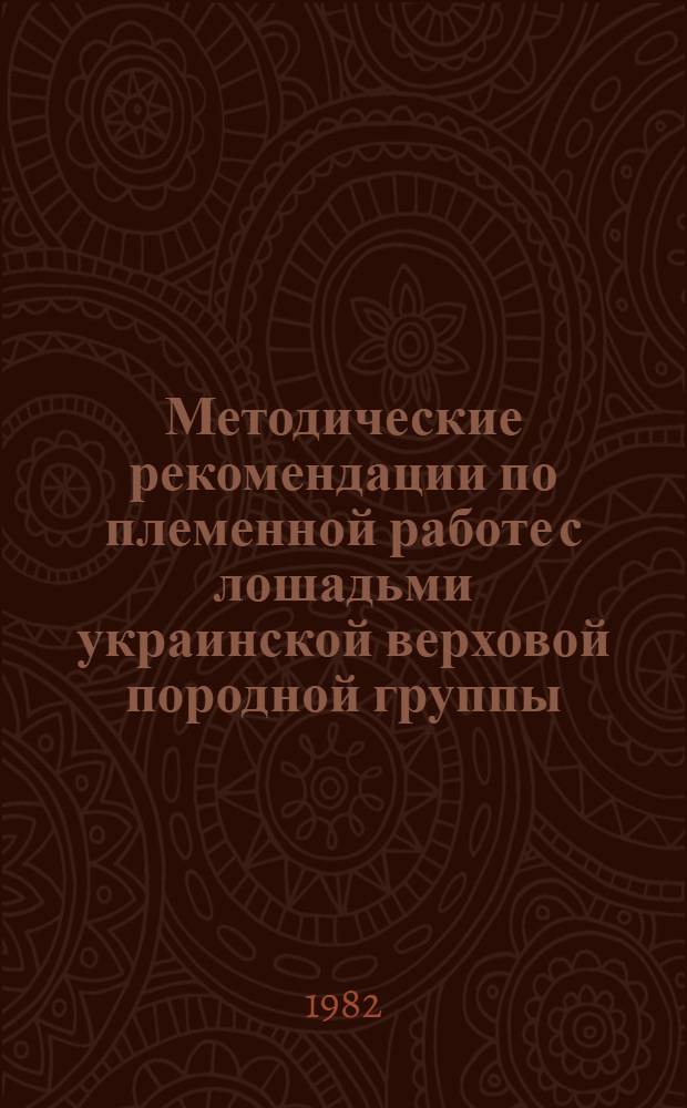 Методические рекомендации по племенной работе с лошадьми украинской верховой породной группы
