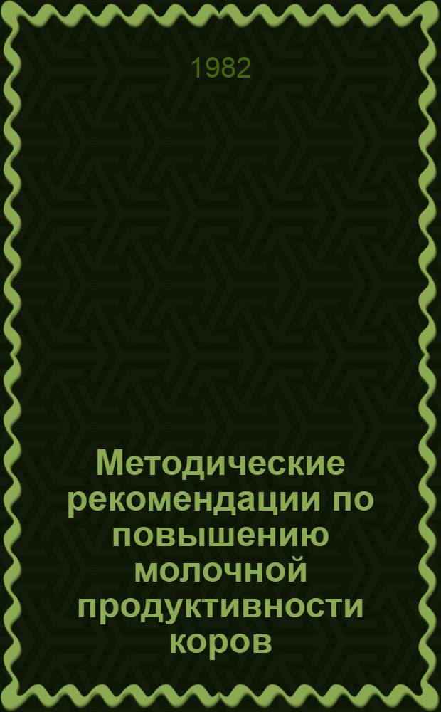 Методические рекомендации по повышению молочной продуктивности коров