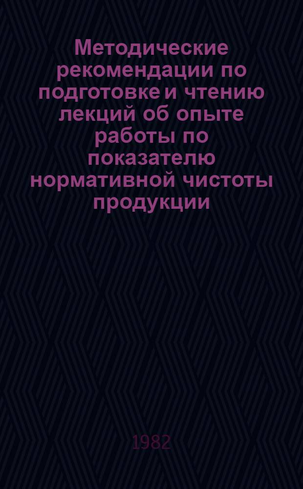 Методические рекомендации по подготовке и чтению лекций об опыте работы по показателю нормативной чистоты продукции