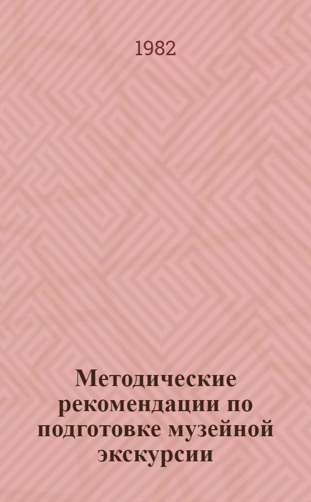 Методические рекомендации по подготовке музейной экскурсии