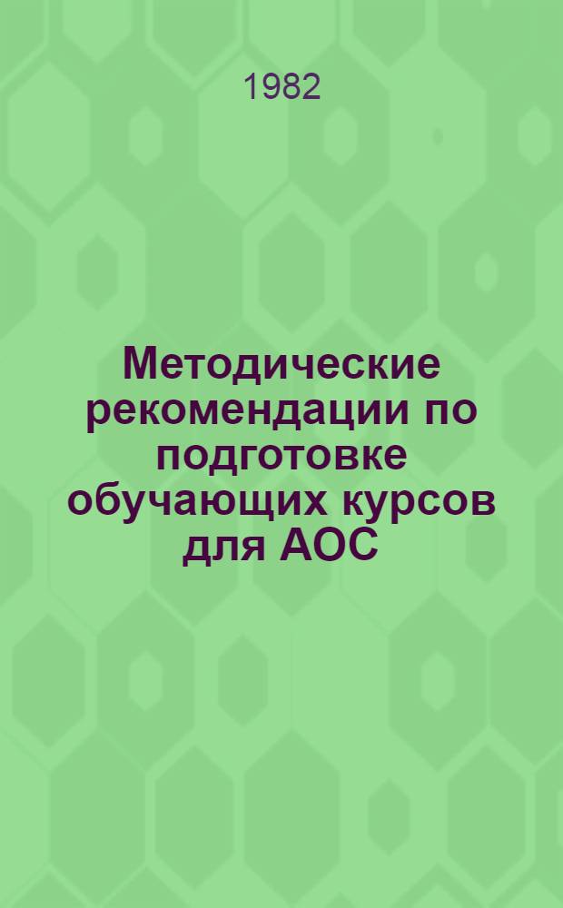 Методические рекомендации по подготовке обучающих курсов для АОС