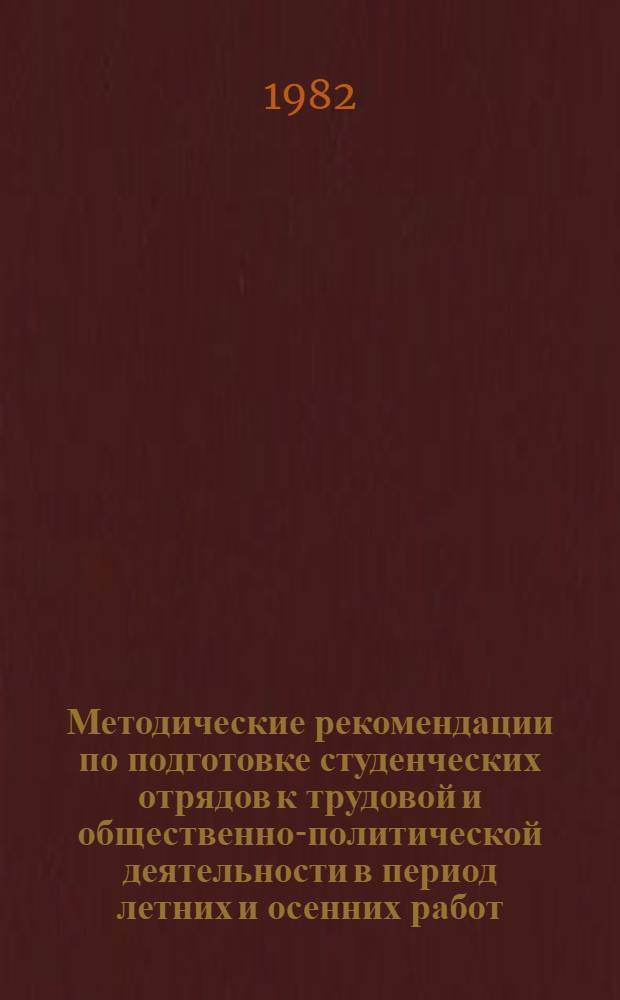 Методические рекомендации по подготовке студенческих отрядов к трудовой и общественно-политической деятельности в период летних и осенних работ