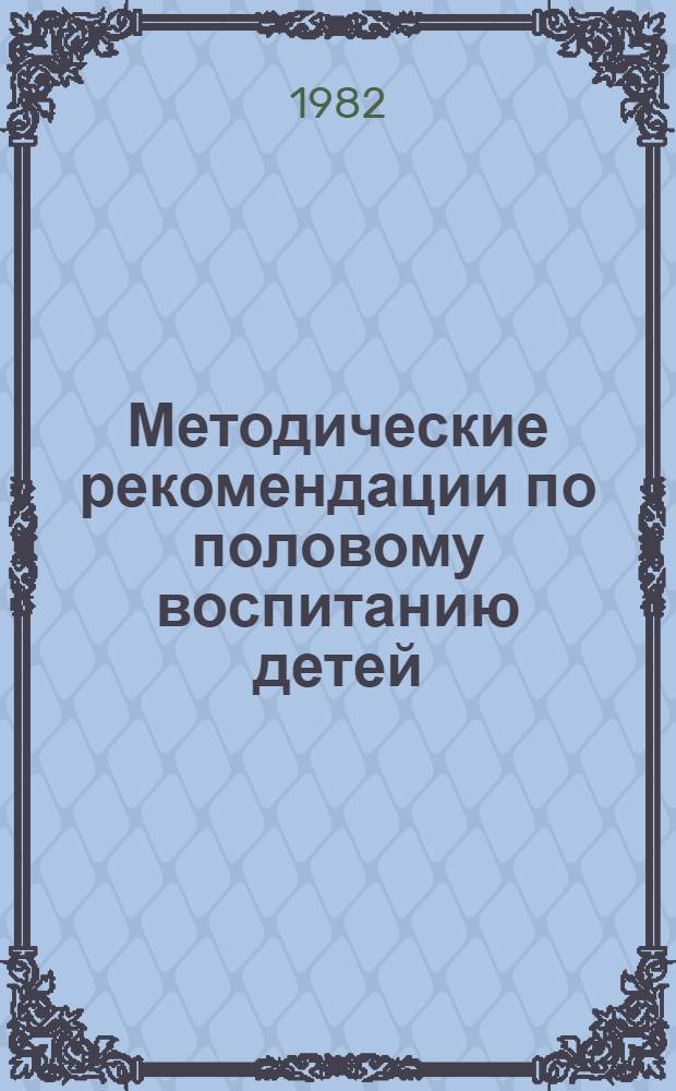Методические рекомендации по половому воспитанию детей