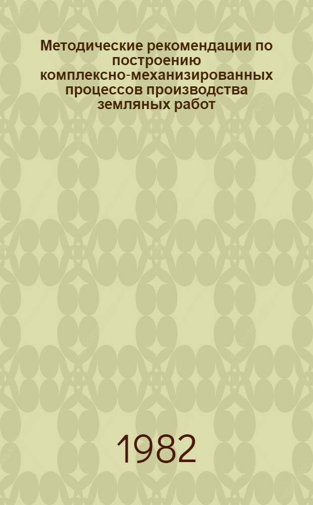 Методические рекомендации по построению комплексно-механизированных процессов производства земляных работ