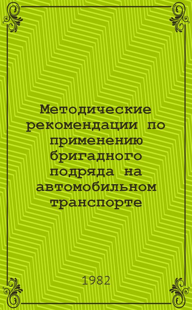 Методические рекомендации по применению бригадного подряда на автомобильном транспорте