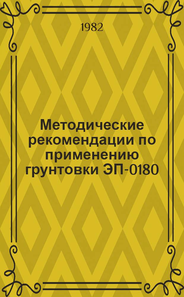 Методические рекомендации по применению грунтовки ЭП-0180 (бывшая ГМР-1) для защиты металлоконструкций и оборудования на предприятиях химической промышленности