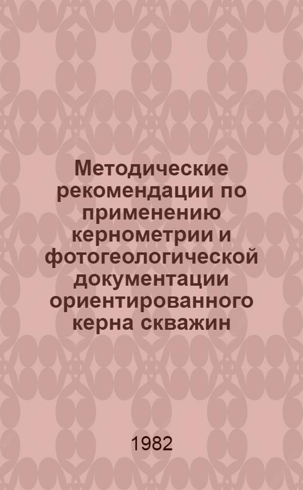 Методические рекомендации по применению кернометрии и фотогеологической документации ориентированного керна скважин