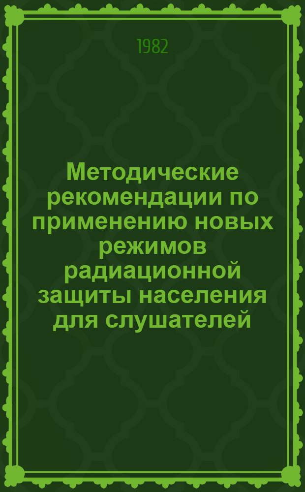 Методические рекомендации по применению новых режимов радиационной защиты населения для слушателей - рабочих и служащих объектов жилищно-коммунального хозяйства
