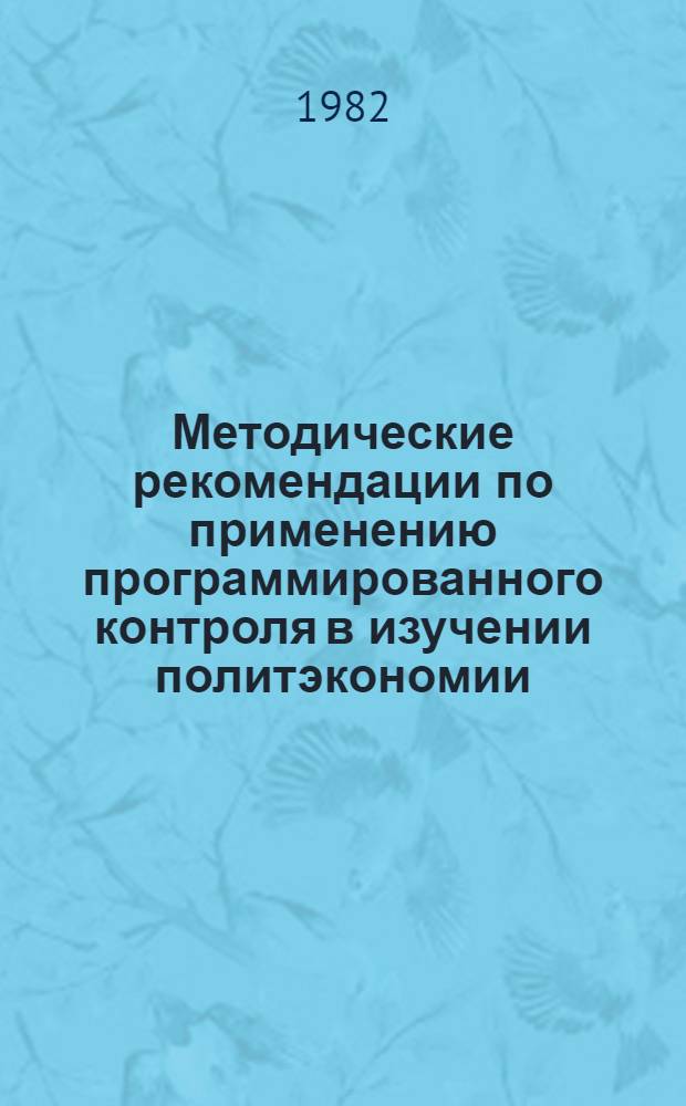 Методические рекомендации по применению программированного контроля в изучении политэкономии : Сб. статей