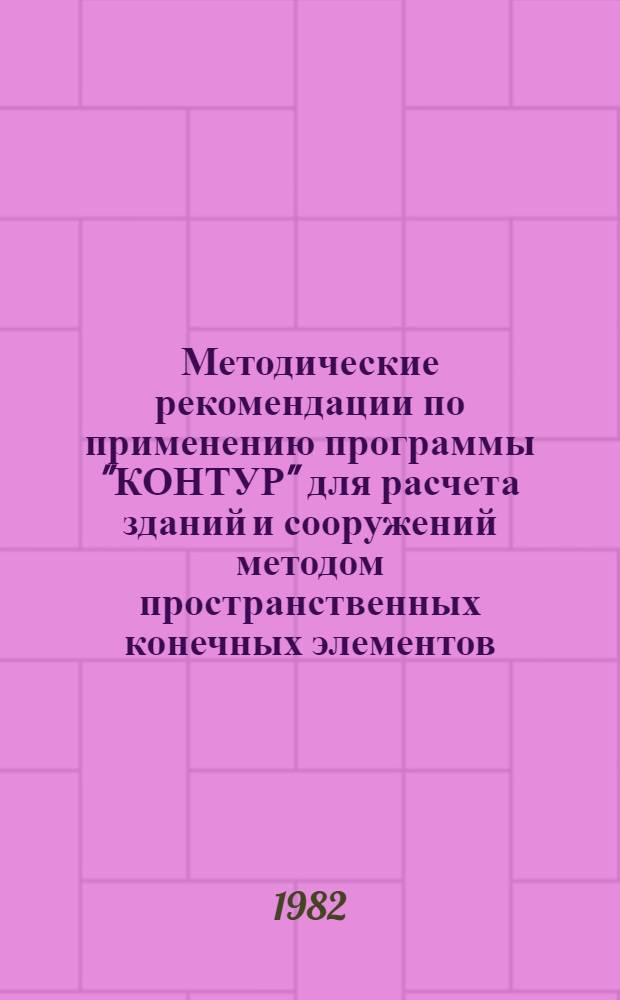 Методические рекомендации по применению программы "КОНТУР" для расчета зданий и сооружений методом пространственных конечных элементов