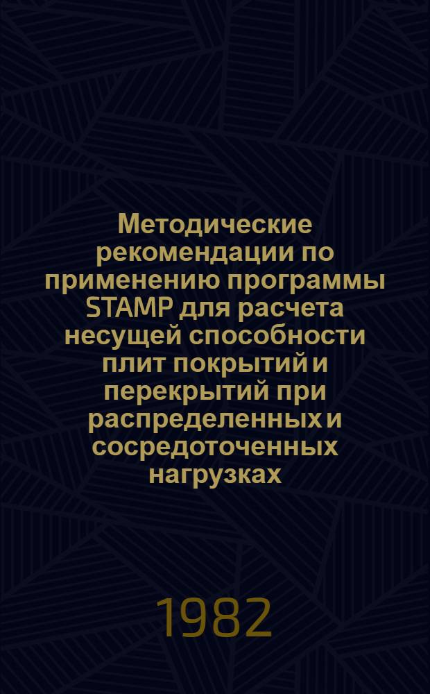 Методические рекомендации по применению программы STAMP для расчета несущей способности плит покрытий и перекрытий при распределенных и сосредоточенных нагрузках