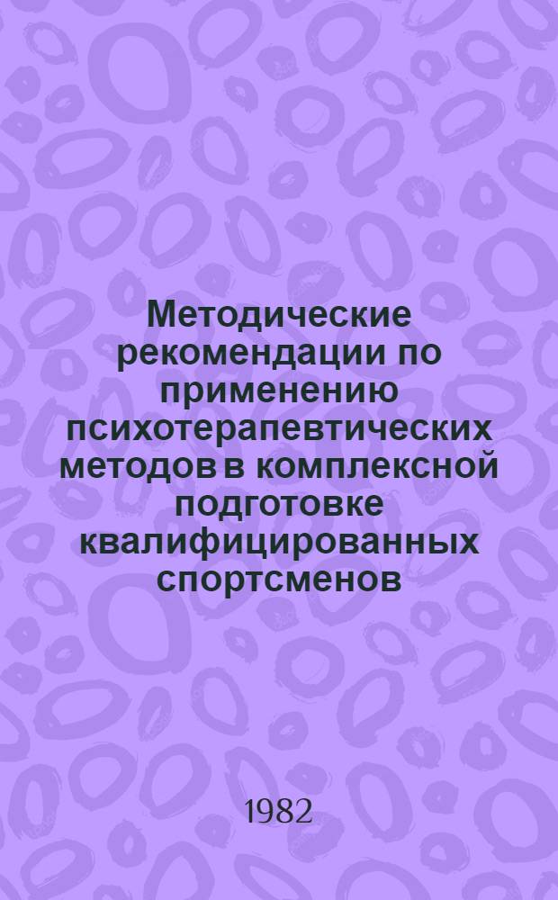 Методические рекомендации по применению психотерапевтических методов в комплексной подготовке квалифицированных спортсменов