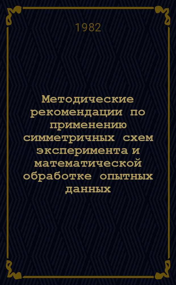 Методические рекомендации по применению симметричных схем эксперимента и математической обработке опытных данных