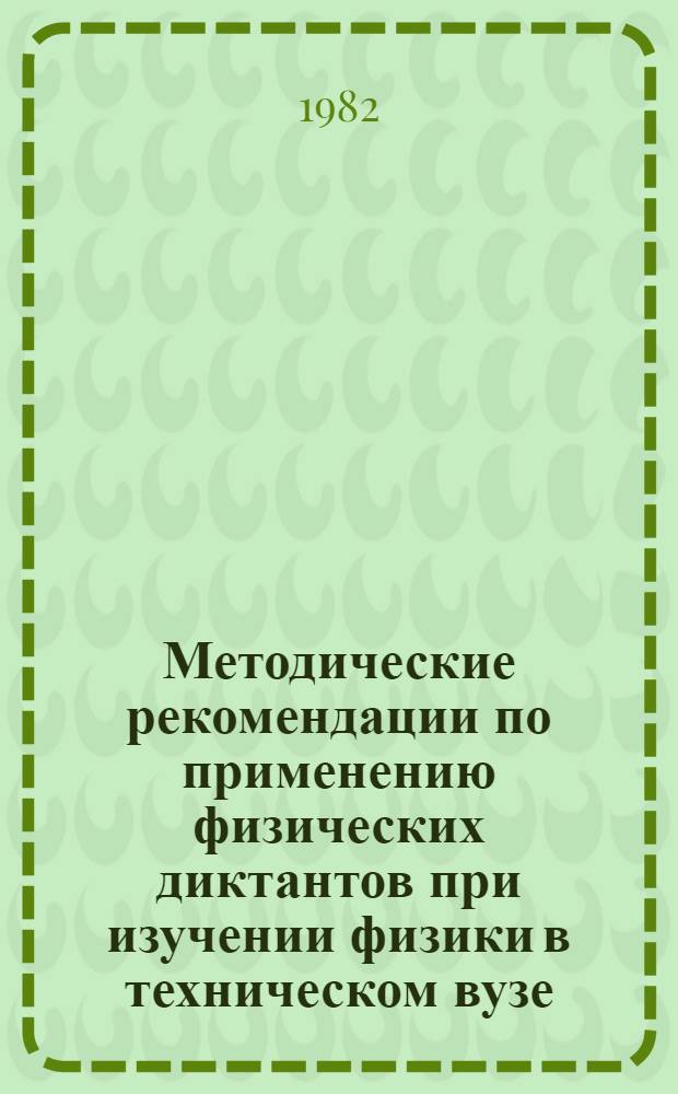 Методические рекомендации по применению физических диктантов при изучении физики в техническом вузе