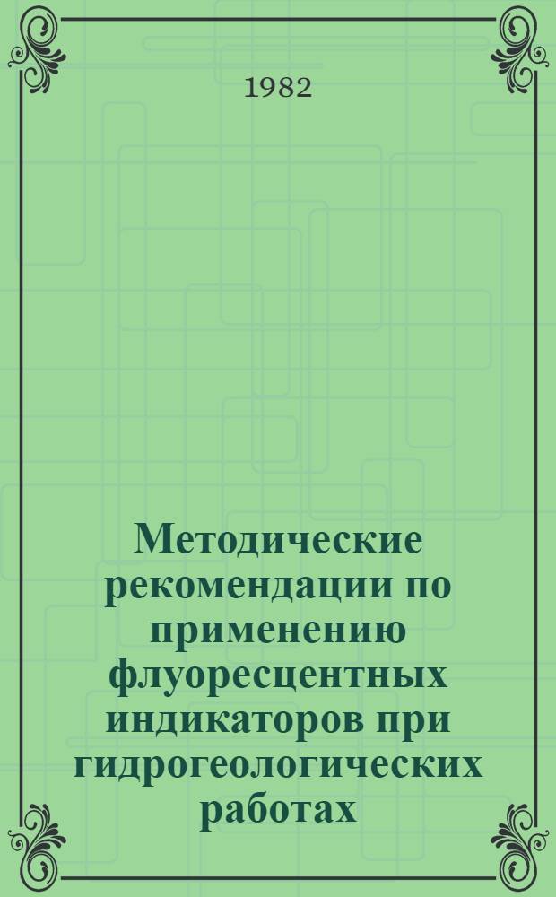 Методические рекомендации по применению флуоресцентных индикаторов при гидрогеологических работах