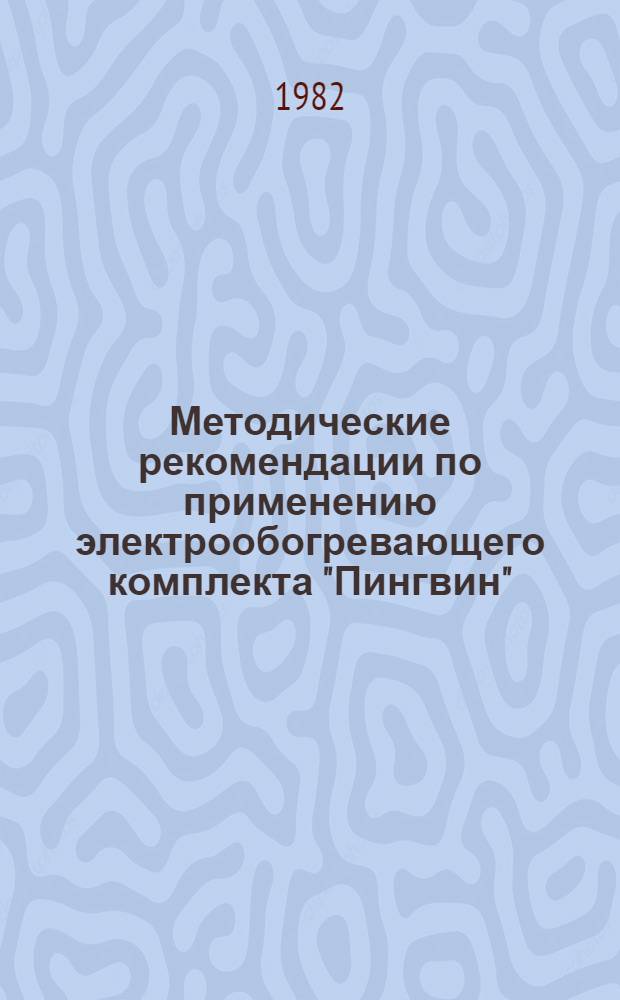 Методические рекомендации по применению электрообогревающего комплекта "Пингвин"