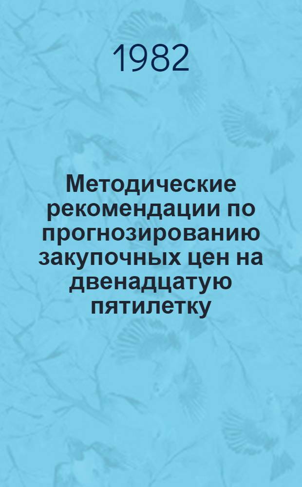 Методические рекомендации по прогнозированию закупочных цен на двенадцатую пятилетку