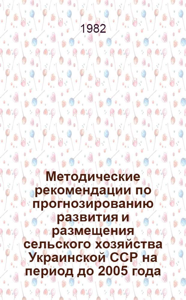 Методические рекомендации по прогнозированию развития и размещения сельского хозяйства Украинской ССР на период до 2005 года