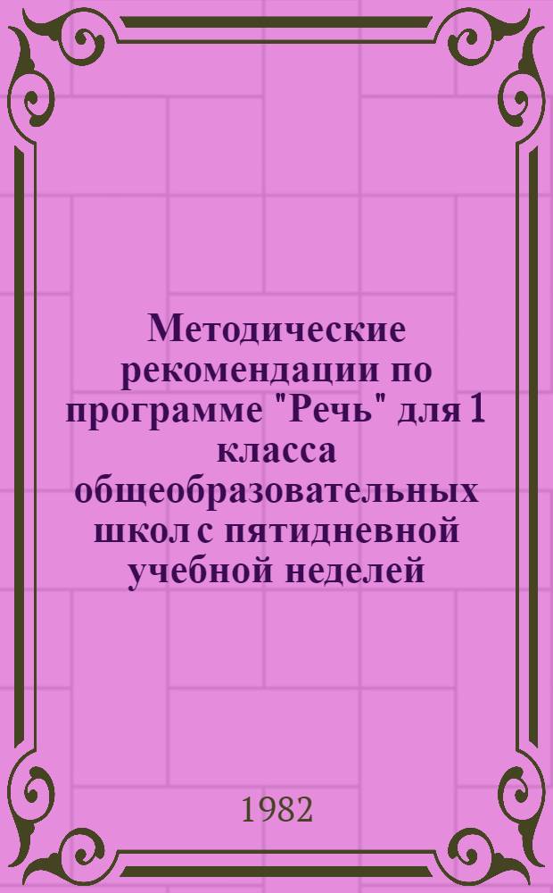 Методические рекомендации по программе "Речь" для 1 класса общеобразовательных школ с пятидневной учебной неделей
