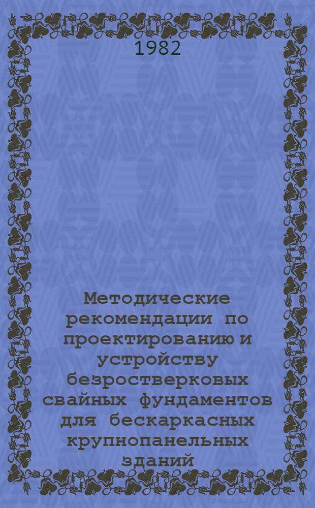 Методические рекомендации по проектированию и устройству безростверковых свайных фундаментов для бескаркасных крупнопанельных зданий