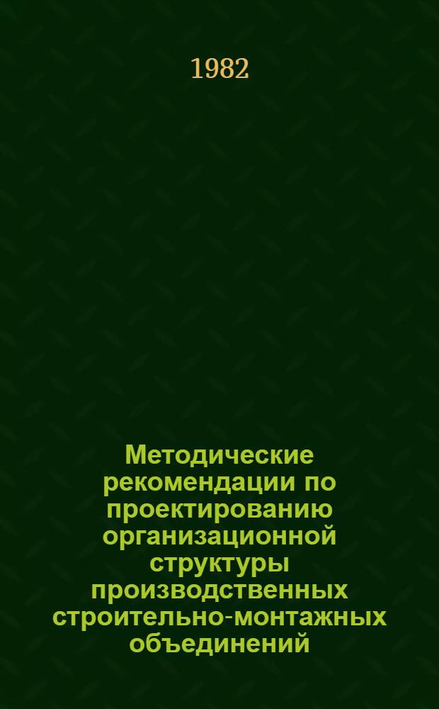 Методические рекомендации по проектированию организационной структуры производственных строительно-монтажных объединений