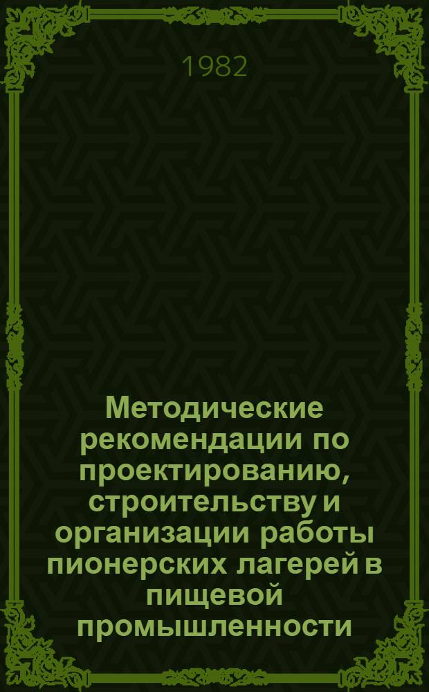 Методические рекомендации по проектированию, строительству и организации работы пионерских лагерей в пищевой промышленности